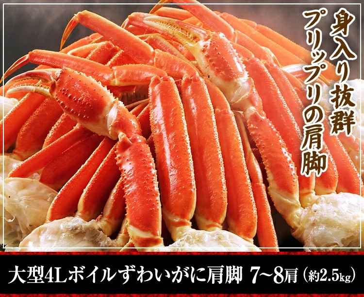 大型4Lボイルずわいがに肩脚 7～8肩（約2.5kg）