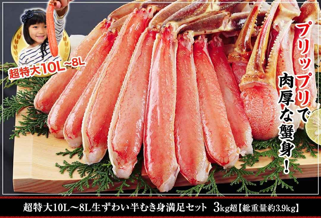 超特大10L～8L生ずわい半むき身満足セット 3kg超【総重量約3.9kg】