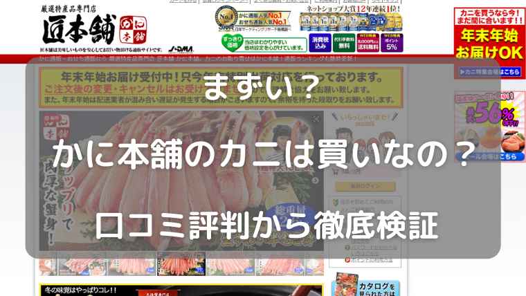 まずい？ かに本舗のカニは買いなの？ 口コミ評判から徹底検証